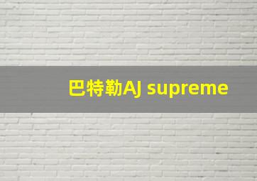 巴特勒AJ supreme